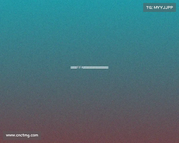 组织起诉FIFA要求赔偿球员转会规定导致的收入损失